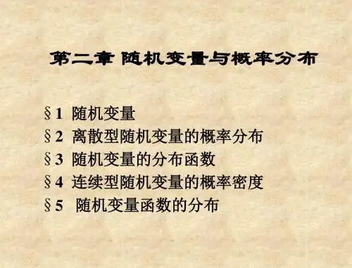 概率论与数理统计第2章