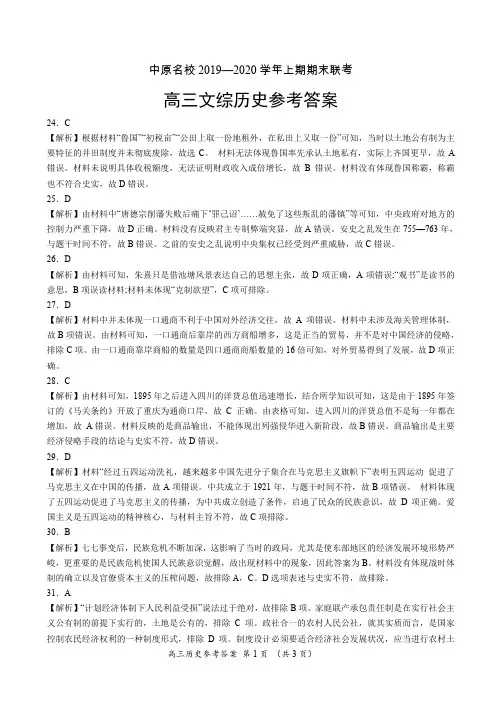 河南省中原名校2019-2020学年上期高三期末联考-文综历史试题历史参考答案