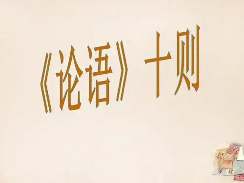 九年级语文上册 25《论语》十则课件 语文版
