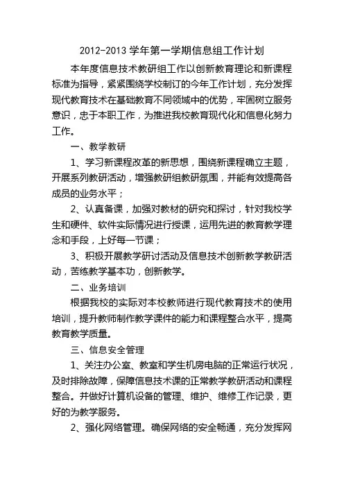 2011年第二学期信息技术组工作计划