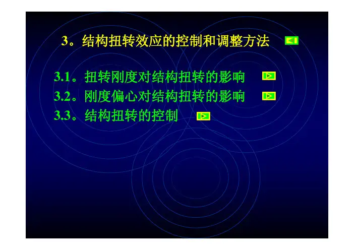 结构扭转效应的控制和调整方法
