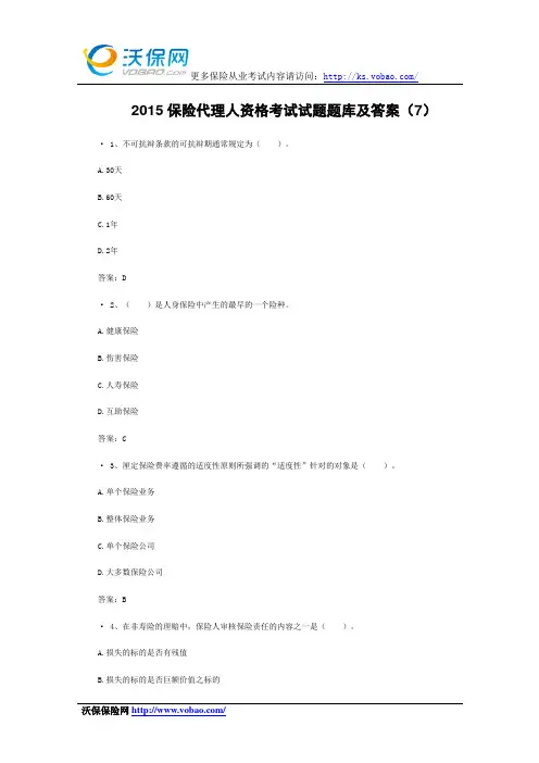 2015保险代理人资格考试试题题库及答案(7)