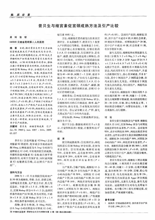 普贝生与缩宫素促宫颈成熟方法及引产比较