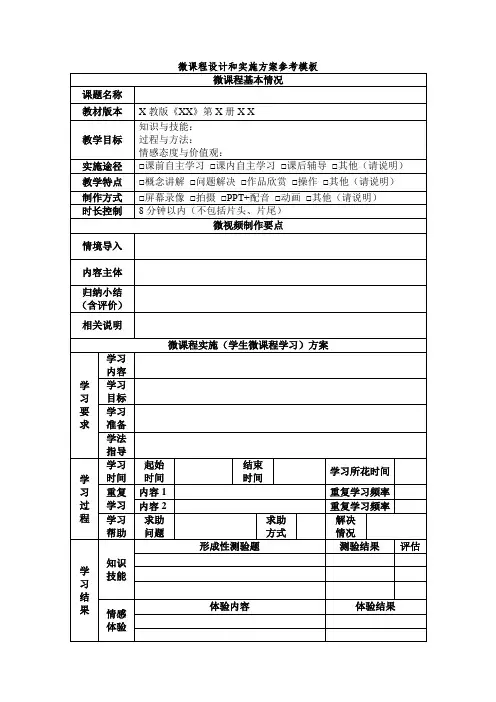 微课程设计和实施方案参考模板