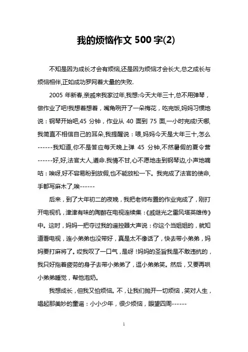 我的烦恼作文500字(2)