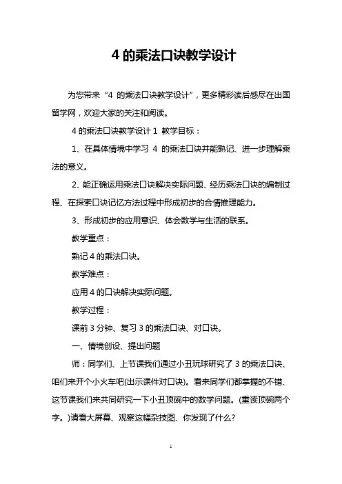4的乘法口诀教学设计