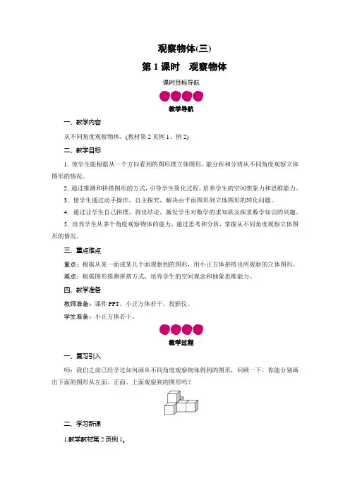 五年级数学下册教案-第1单元 观察物体(三)-人教版