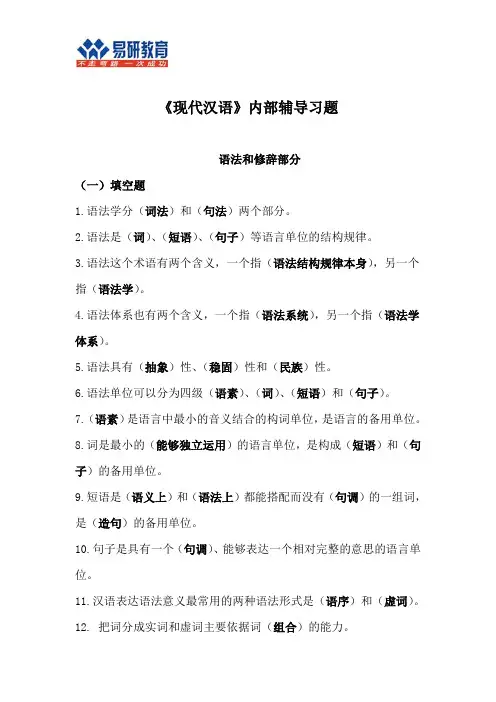 2016北京大学汉硕黄伯荣、廖旭东《现代汉语》内部辅导课件