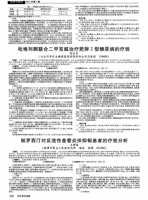 吡格列酮联合二甲双胍治疗肥胖2型糖尿病的疗效
