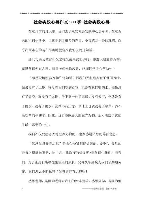 社会实践心得作文500字 社会实践心得