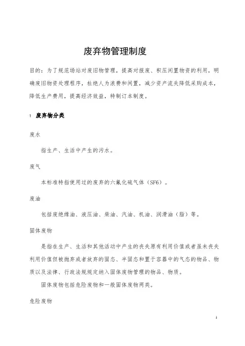 48废弃物管理制度
