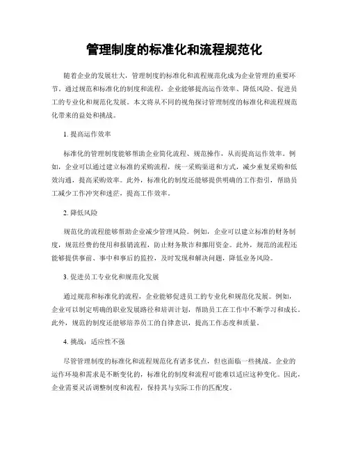 管理制度的标准化和流程规范化