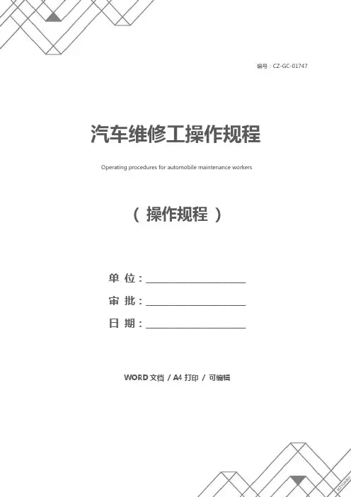 汽车维修工操作规程