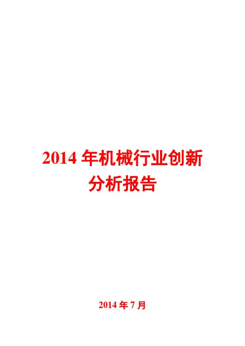 2014年机械行业创新分析报告