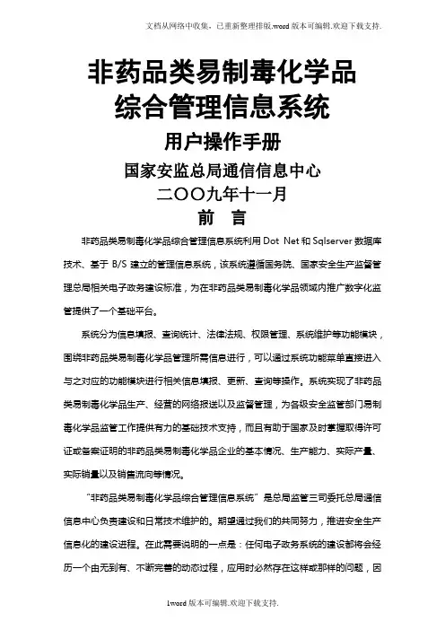 非药品类易制毒化学品综合管理信息系统.doc