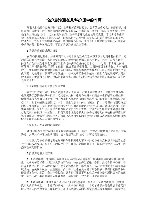 论护患沟通在儿科护理中的作用