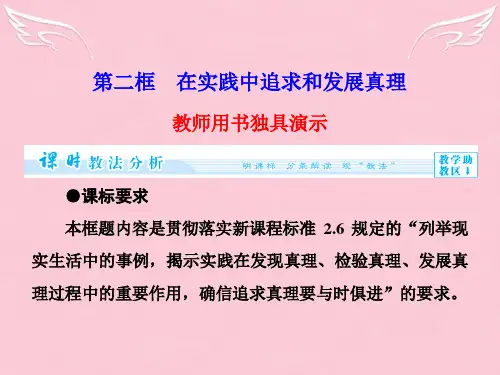 高中政治 第2单元 第6课 第2框 在实践中追求和发展真理课件 新人教版必修4