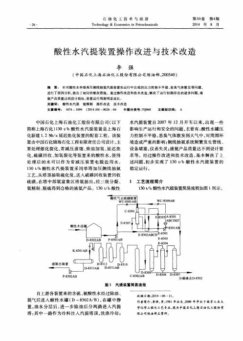 酸性水汽提装置操作改进与技术改造