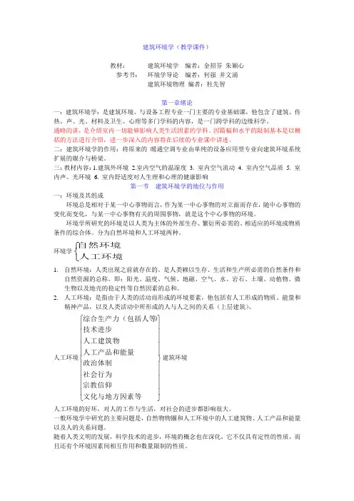 1建筑环境学第一章 绪论