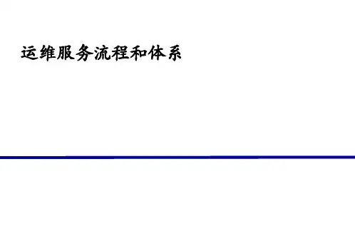 运维服务流程和体系