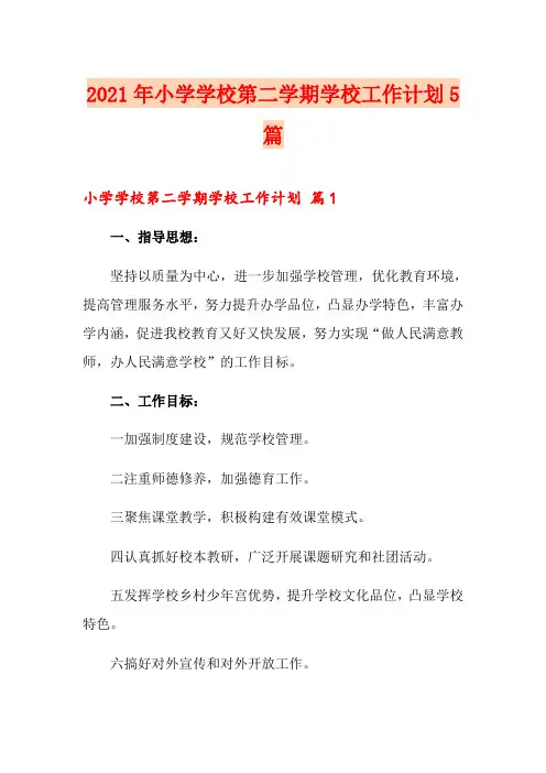 2021年小学学校第二学期学校工作计划5篇