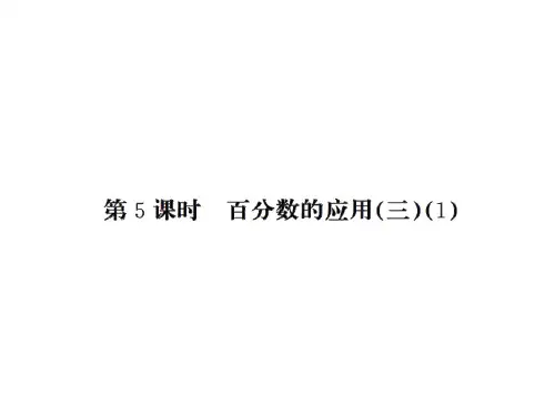 六年级上册数学习题课件-第7单元 第5课时百分数的应用(三)(1)丨北师大版(2018秋) (共9张PPT)
