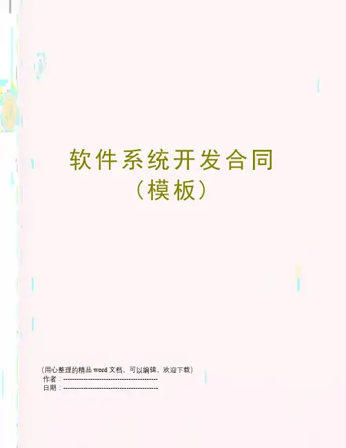 软件系统开发合同(模板) 2