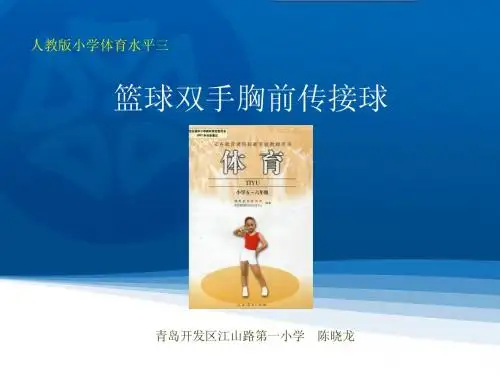 和谐杯篮球双手胸前传接球 课件
