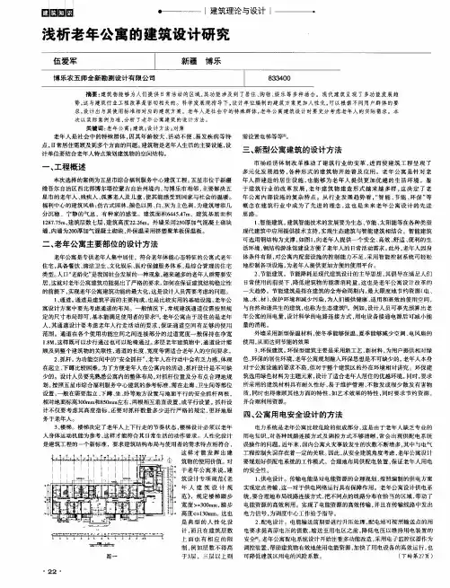 浅析老年公寓的建筑设计研究
