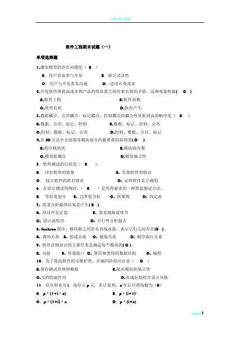 软件工程期末试卷(十套含答案)