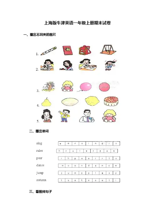 2016-2017学年度第一学期上海版牛津英语一年级上册期末试卷