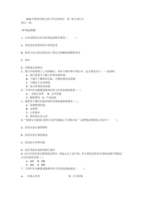 2016年职业经理人的工作内容每日一讲(9月22日)