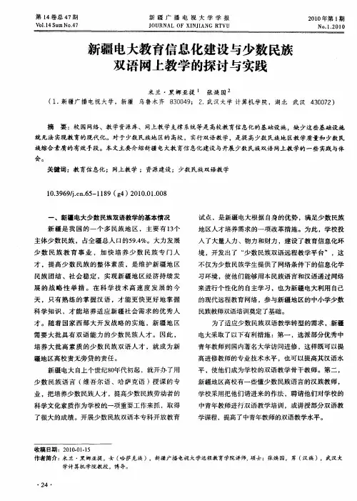 新疆电大教育信息化建设与少数民族双语网上教学的探讨与实践