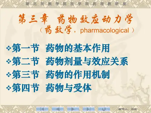 第二章药物效应动力学