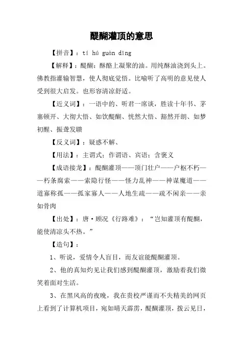 醍醐灌顶的意思
