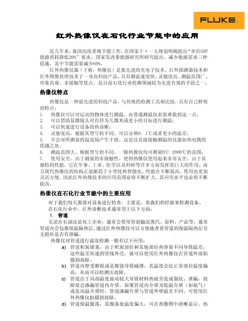 热像仪在石化行业节能中的应用石化行业节能中的应用