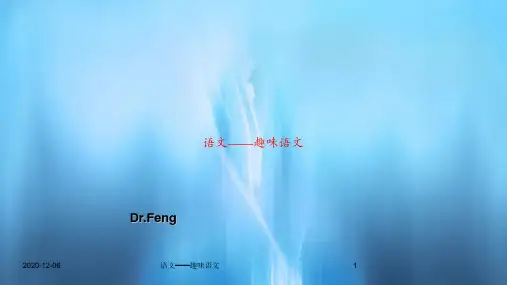 语文——趣味语文PPT教案