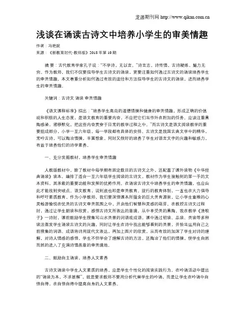 浅谈在诵读古诗文中培养小学生的审美情趣