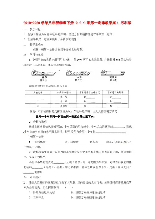 2019-2020学年八年级物理下册 9.2 牛顿第一定律教学案1 苏科版.doc