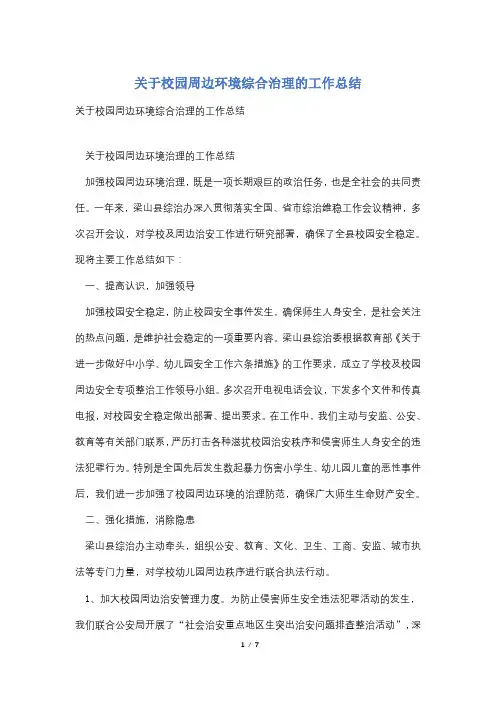 关于校园周边环境综合治理的工作总结