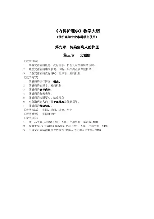 内科护理学大纲（本科）