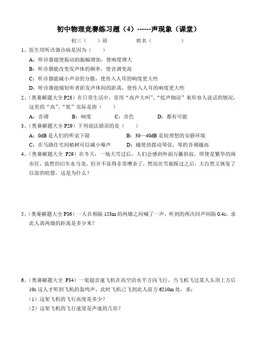 初中物理竞赛练习题(4)声现象