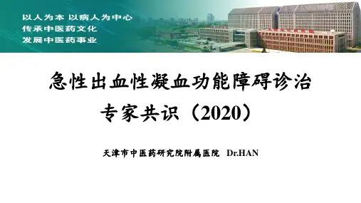 急性出血性凝血功能障碍诊治专家共识 (2020)