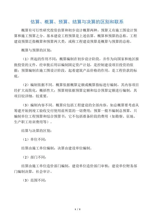 估算、概算、预算、结算与决算的区别和联系