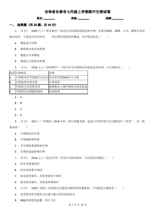 吉林省长春市七年级上学期期中生物试卷