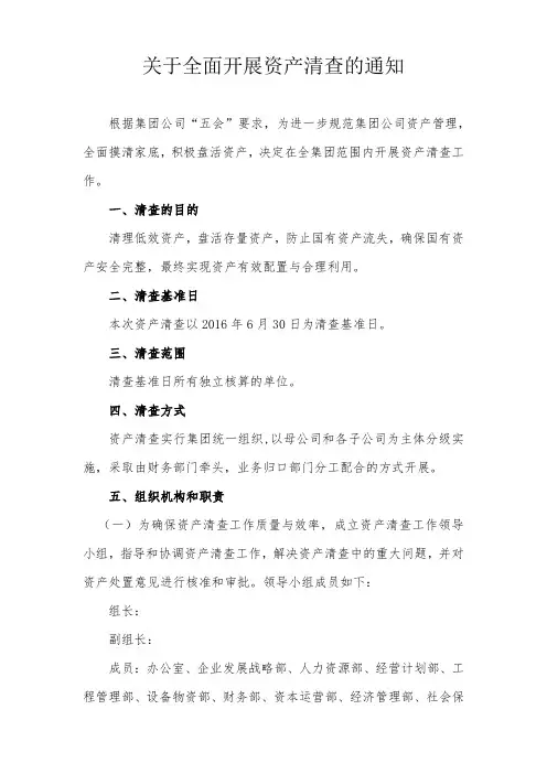 (完整word版)关于全面开展资产清查的工作方案