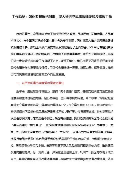 工作总结：强化监督执纪问责,深入推进党风廉政建设和反腐败工作