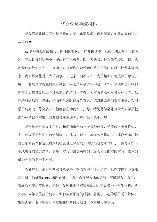 事迹材料：优秀学员事迹材料