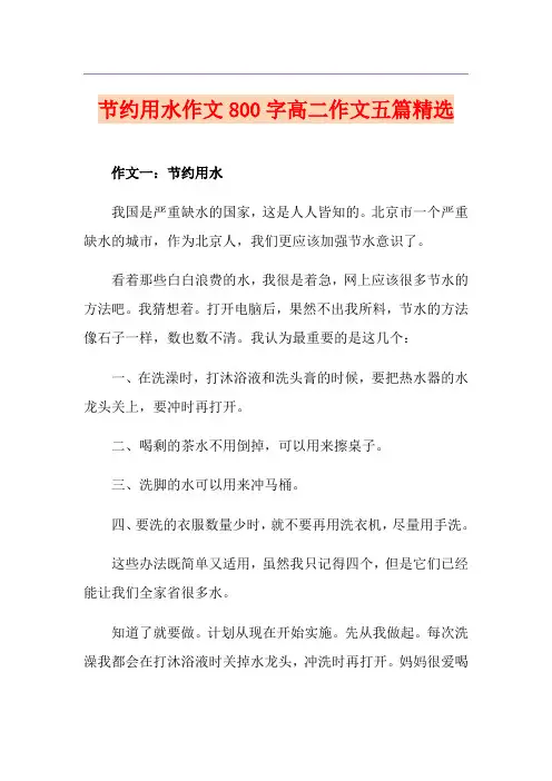 节约用水作文800字高二作文五篇精选