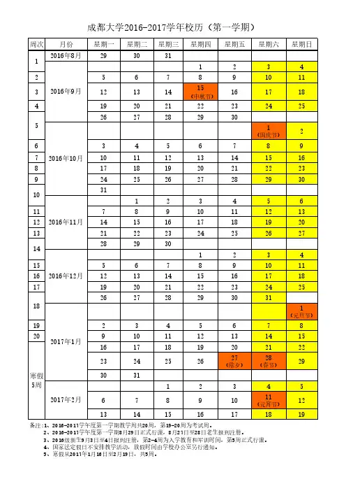 成都大学2016-2017学年校历(第一学期)